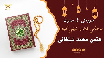 سورة آل عمران بەدەنگى قورئان خوێن هێمن محمد شێخانى - Surat Al Imran Hemn Muhammad Shekhani