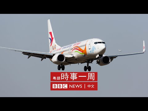 中國東航MU5735空難 | 烏克蘭戰爭滿月 | 在英港人到烏克蘭支援 | #BBC時事一周 粵語廣播（2022年3月26日） － BBC News 中文