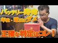 バッテリーの生死判断!寿命判断する方法。こんなバッテリーはご臨終です・・・
