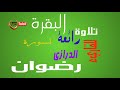 تلاوة رائعة من سورة البقرة للقاريء الليبي رضوان الدرازي