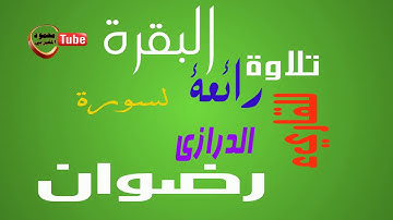 تلاوة رائعة من سورة البقرة للقاريء الليبي رضوان الدرازي