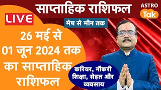 Live : साप्ताहिक राशिफल | Weekly Horoscope| 26 May To 01 June 2024 | Praveen Mishra | Astro Tak