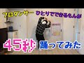 45秒で何ができる 【踊ってみた】