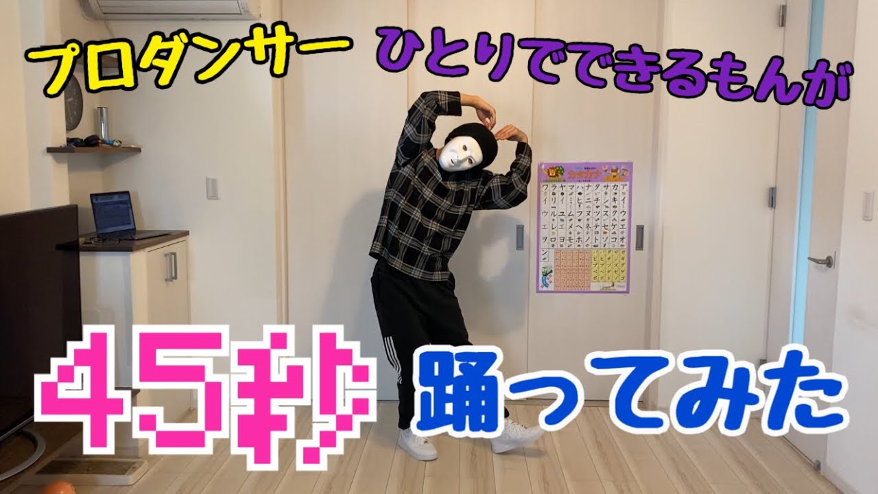45秒で何ができる 【踊ってみた】
