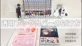 簡単透明コミックカバーの付け方 ︴呪術廻戦につけない理由【漫画】【商品紹介】