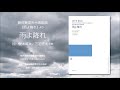 雨よ降れ(谷川俊太郎 詩/三宅悠太 作曲)- 無伴奏混声合唱組曲《雨よ降れ》- 桐光学園高等学校合唱部