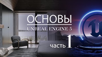 Архитектурная визуализация в Unreal Engine 5 | Развёртки, lightmap, Lumen и многое другое  | Часть 1