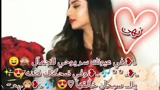 في عيونك سر يوحي للجمال♥|| اغنية هيدا بينئلو حلى 😍||حالات واتس اب غرور انثى|| اسم نهى||