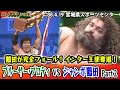 【鶴田完全フォール勝ち！】インター王者・ブロディvs挑戦者・鶴田のリターンマッチ！鶴田のバックドロップが炸裂！