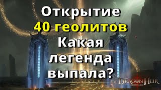 Dragonheir: Silent Gods | Открытие 40 геолитов. Какая легенда выпала?