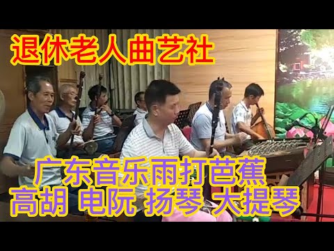 乡村退休老人曲艺社 雨打芭蕉 高胡 二胡 电阮 扬琴 大提琴 笛子  曲艺精湛 广东音乐 中西合璧 丰富退休生活