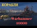 Корабли  Warhammer 40000 и история вселенной