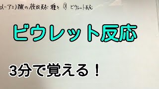 化学 ビウレット反応を3分で覚える動画 Youtube