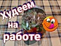 Как похудеть на работе. Упражнения и меню на рабочем месте.👍