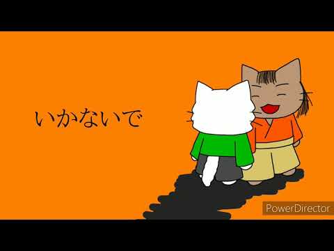 【手描きPV】二人組5組でいかないで【ねこねこ日本史】