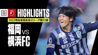 【アビスパ福岡×横浜FC｜ハイライト】2023明治安田生命J1リーグ 第23節 | 2023シーズン｜Jリーグ