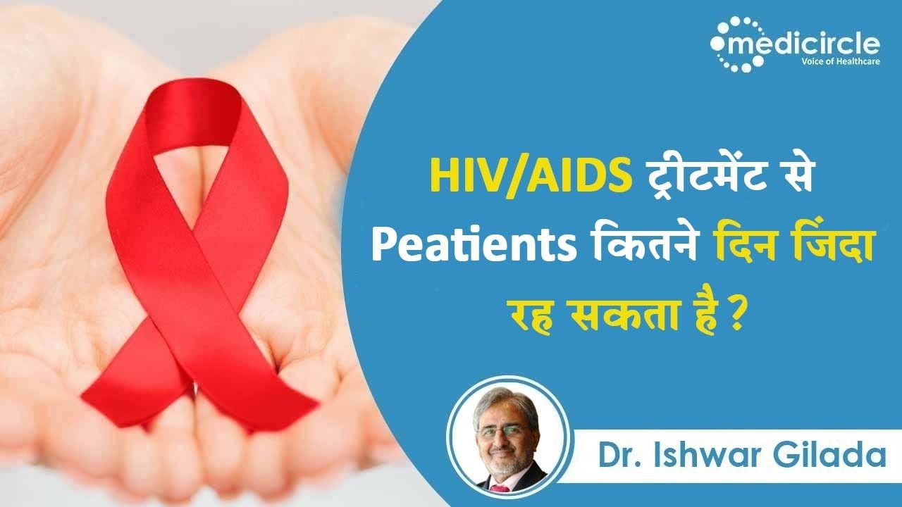 How long HIV person can live with treatment? 2022 HIV/Aids se kaise bache Dr Ishwar Gilada