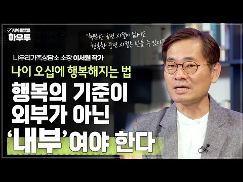 나이 오십에 행복해지는 법 | 나우리가족상담소 소장 <strong>이서원</strong> 작가 | 중년 오십 인생