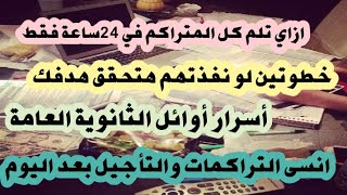 خطوتين بس وهتلم كل ماسبق في ٢٤ساعة فقط .تخلص من التراكمات .أسرار أوائل الجمهورية. ذاكر القديم بسهولة