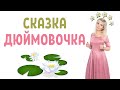 Дюймовочка: скрытые смыслы и психологический разбор