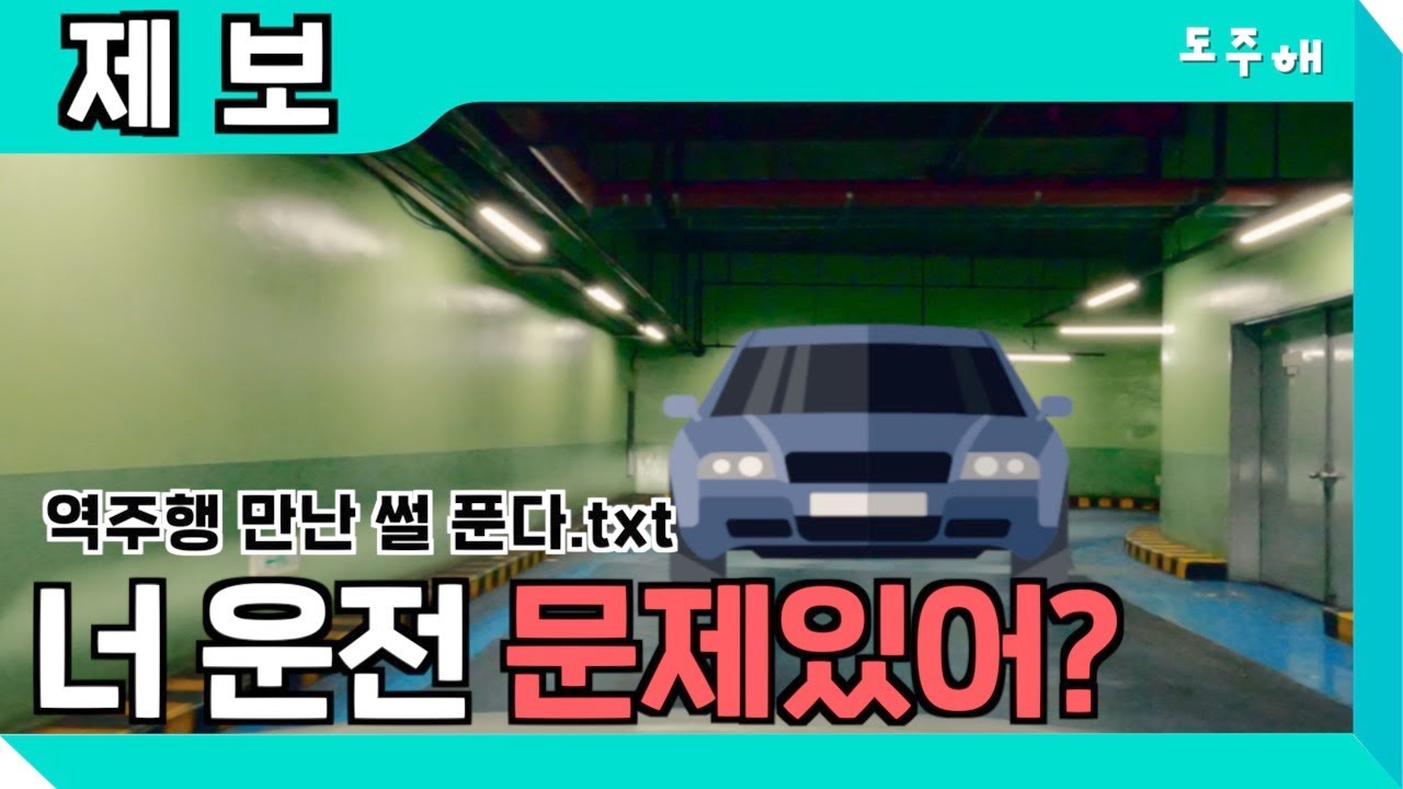 주차장 역주행 썰 푼다.txt | 남부터미널 국제 전자센터 지하주차장 리뷰