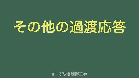 その他の過渡応答#つぶやき制御工学