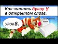 УРОК 8.  Буква Yy в открытом слоге и в начале слова. КАК НАУЧИТЬСЯ ЧИТАТЬ НА АНГЛИЙСКОМ ЯЗЫКЕ.