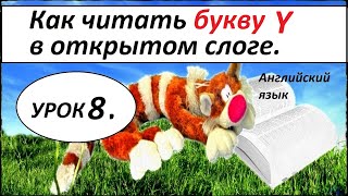 КАК НАУЧИТЬСЯ ЧИТАТЬ НА АНГЛИЙСКОМ ЯЗЫКЕ. УРОК 8. Буква Yy в открытом слоге и в начале слова. КАК НАУЧИТЬСЯ ЧИТАТЬ НА АНГЛИЙСКОМ ЯЗЫКЕ. УРОК 8. Буква Yy в открытом слоге и в начале слова.