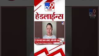 Tv9 Marathi News Top Headline Today | 13 June 2026 | 4 Minute 24 Headline Maharashtra