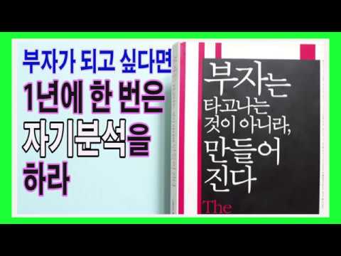 부자는 타고나는 것이 아니라 만들어진다 / 자기암시를 통해 원하는 바를 끌어당겨라 / 부자명상, 책리뷰, 책데이트