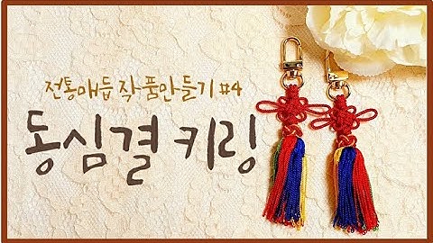 전통매듭작품#4:동심결매듭키링/DIY키트/핸드메이드