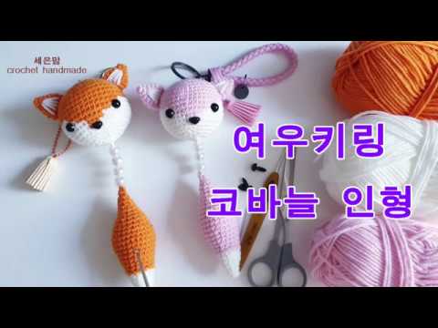 여우인형 코바늘 키링 #키링뜨기 #코바늘키링 #인형뜨기 #가방걸이