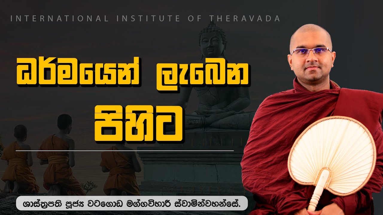 ධර්මයෙන් ලැබෙන පිහිට ☸️ | ශාස්ත්‍රපති පූජ්‍ය වටගොඩ මග්ගවිහාරී ස්වාමින්වහන්සේ | IIT #කාලීනධර්මදේශණය