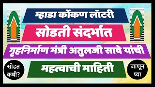 म्हाडा कोंकण लॉटरी निकाल नेमके कधी? पहा नवीन मुहूर्त. When Mhada will announce Konkan Lottery?