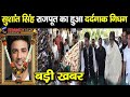 अभी!अभी! दुखद: सुशांत सिंह राजपूत क हुआ निधन, बुरी तरह रोए सितारे | #SushantSinghRajput