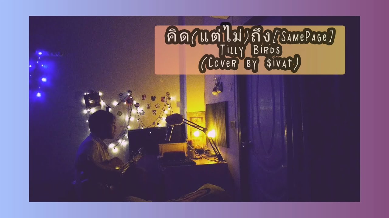 คิด (แต่ไม่) ถึง [SamePage?] - Tilly Birds (Cover by $ivat)