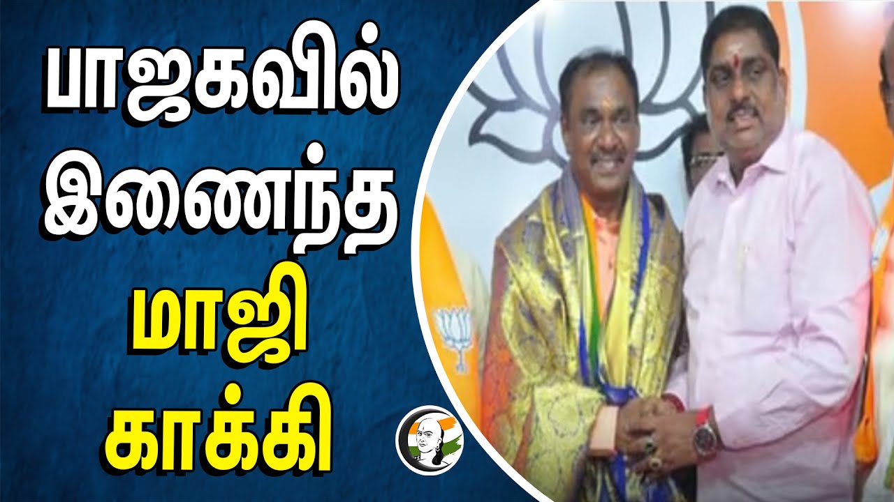 பாஜக-வில் இணைந்த மாஜி காக்கி | Bjp | Ex. Police Officer | Puduchery  | Election 2024