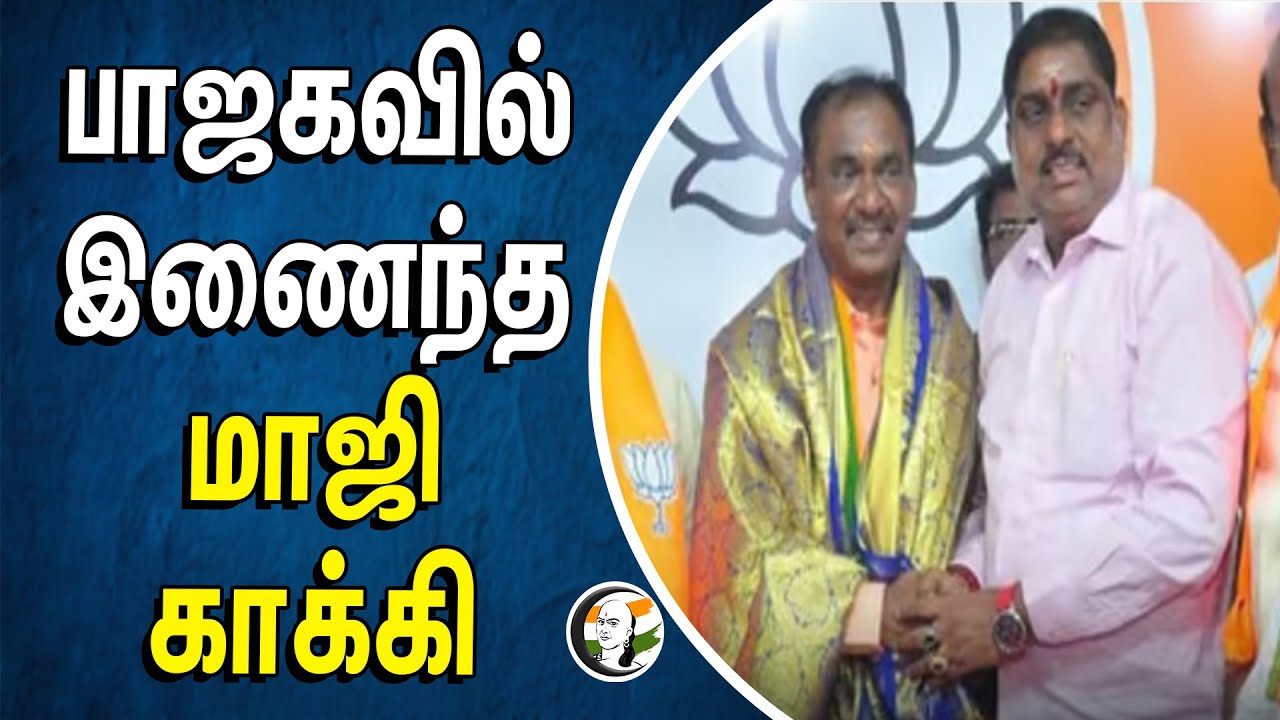 ⁣பாஜக-வில் இணைந்த மாஜி காக்கி | Bjp | Ex. Police Officer | Puduchery  | Election 2024