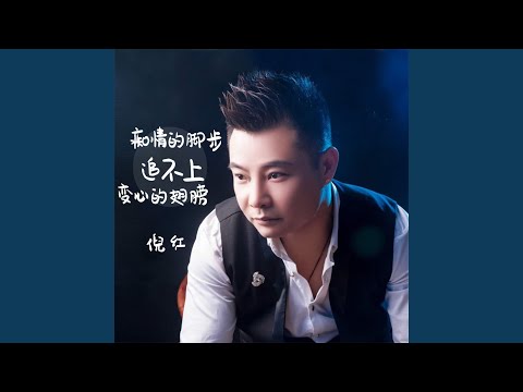 痴情的脚步追不上变心的翅膀
