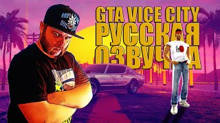 GTA Vice city русская озвучка (начало игры)