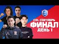 Финал сентября CRL / День 1