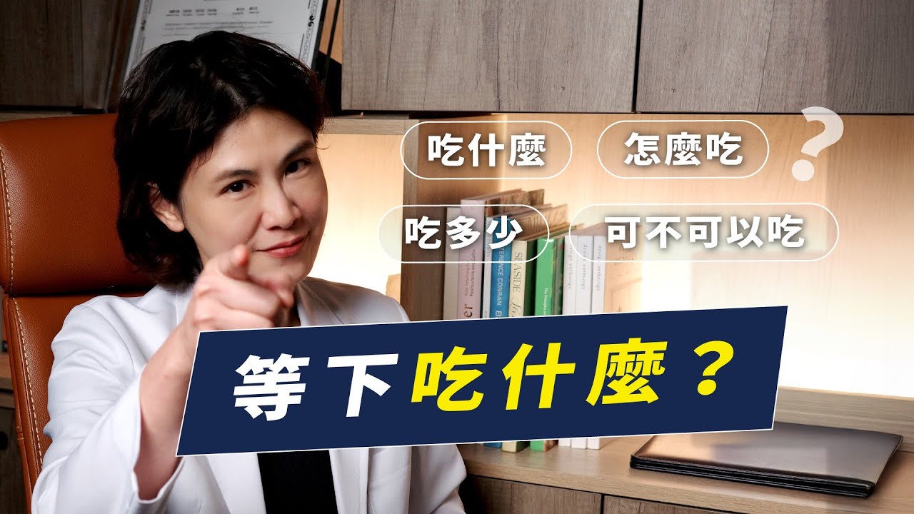 一直在想等一下吃什麼，這是大腦在求救！教你分辨什麼是食物噪音｜越診所 x 陳君琳醫師