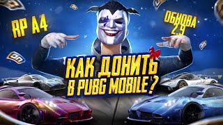 КАК ДОНАТИТЬ В ПУБГ МОБАЙЛ ! КАК ЗАДОНАТИТЬ В PUBG MOBILE ! КАК ЛЕГКО КУПИТЬ UC В PUBG MOBILE !