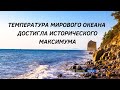 Почему температура Мирового океана достигла исторического максимума? #ПопулярнаяГеография