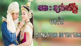 បទថៃ​•ក្នុងរឿងខ្យងស័ង្គពិរោះកប់