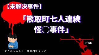 【未解決事件】熊取町七人連続怪○事件 ep211