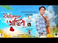 Ketiyanu ahiba  neer nilav  pubali phukon  dirghajyoti  new assamese song 2024