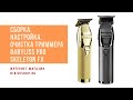 Обслуживание, настройка, выставление в ноль ножевого блока триммера BaByliss Pro Skeketon FX