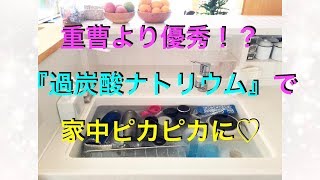 重曹より優秀！？『過炭酸ナトリウム』で家中ピカピカに♡