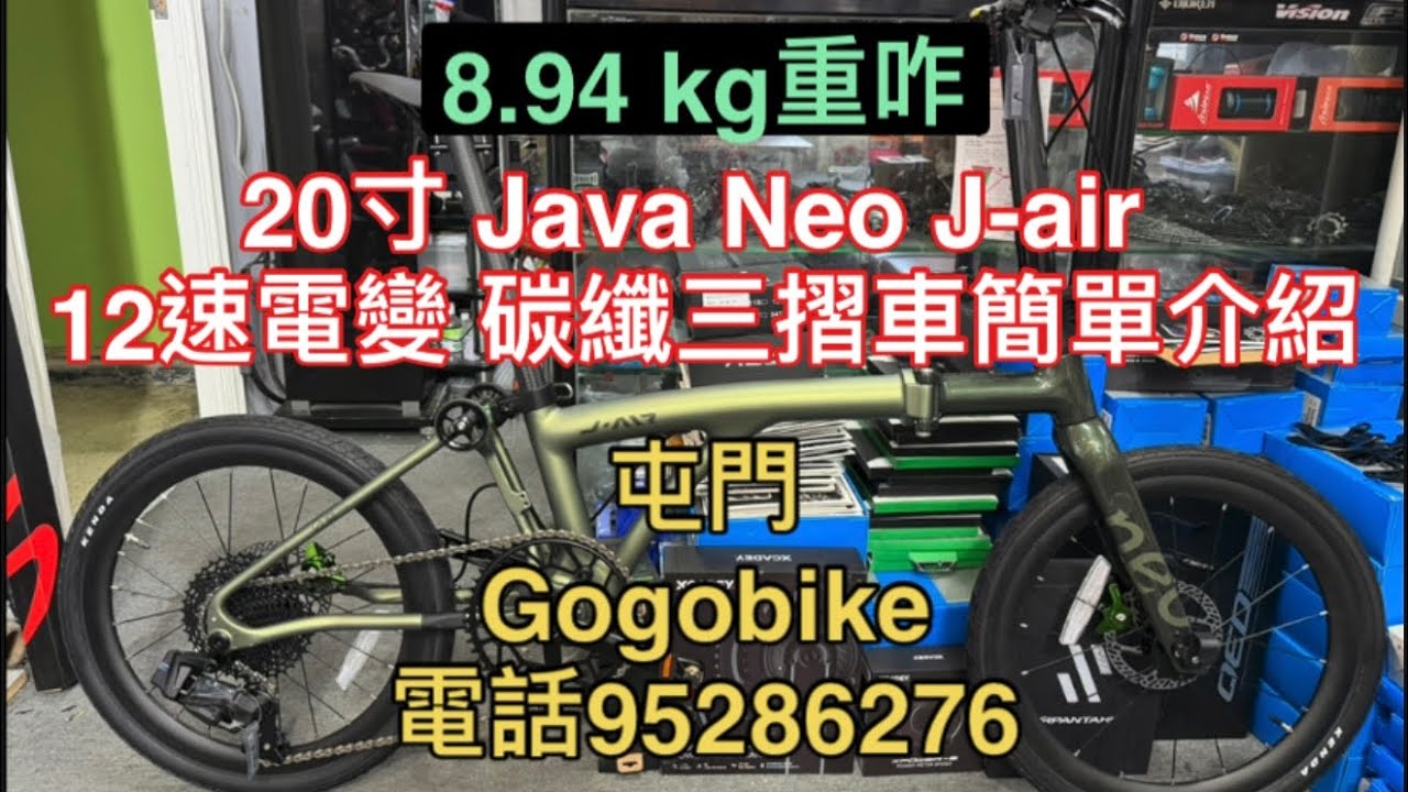 20寸Java Neo J-air 12速電變碳纖三摺車簡單介紹- YouTube
